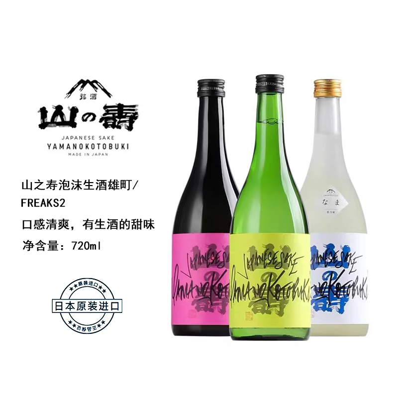 正品行货日本原瓶进口山之寿泡沫生酒雄町 FREAKS2清酒13度720ml