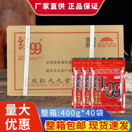 红九九火锅底料商用400g整箱重庆红99火锅底料红999火锅底料