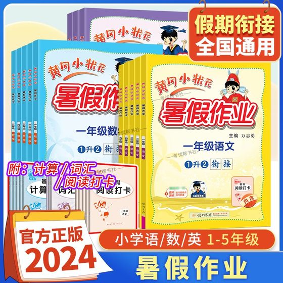 2024版黄冈小状元暑假作业语文数学英语一二三四五年级上下册衔接