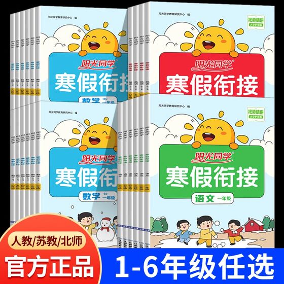 2025新版阳光同学寒假衔接小学一升二升三升四升五升六年级语文数学英语人教版青岛北师苏教寒假作业练习培训衔接教材巩固复习预习