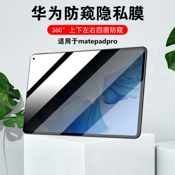 华为平板matepadpro12.2防窥膜360度pro13.2隐私pro11四面12.6非钢化10.8全屏air不碎边11防窥视11.5畅享10.1