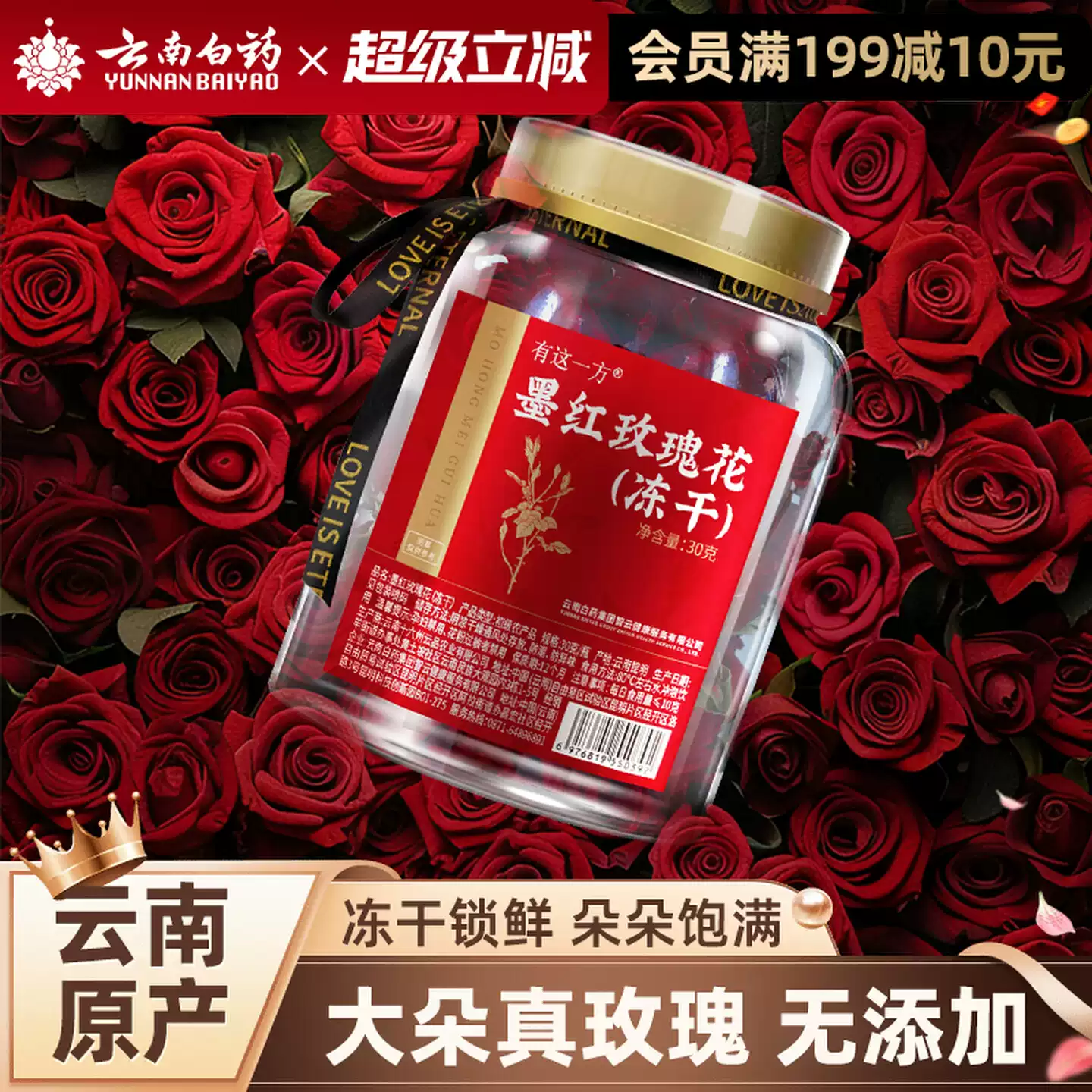 云南白药 冻干墨红玫瑰花 30g瓶装 双重优惠折后￥24.9包邮 淘金币可抵扣￥0.23