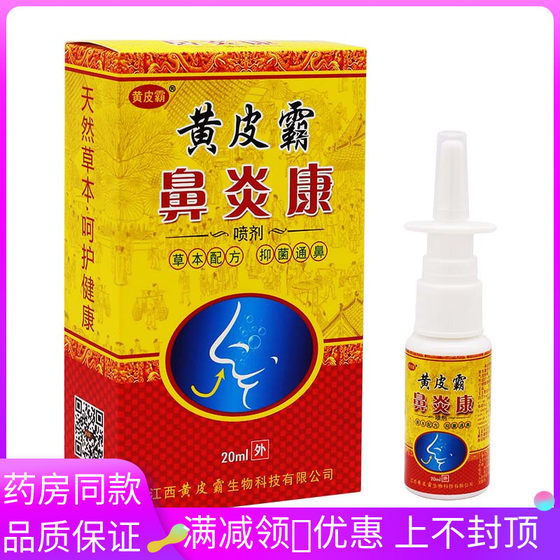 黄皮霸鼻研康抑菌喷剂20ml/盒植物草本精华外用抑菌液喷雾剂