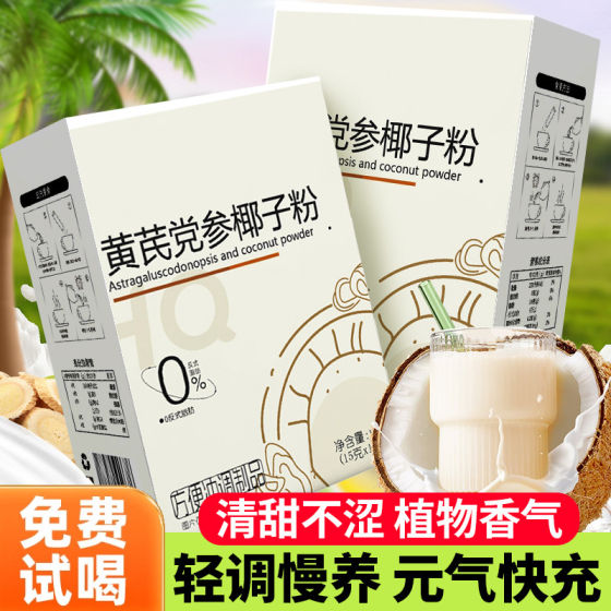 海南特产黄芪党参椰子粉中式补气滋养袋装冷萃椰奶粉代餐养生早餐