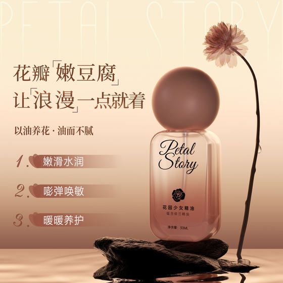 PETALSTORY花园少女精油私密花园护理抵御初老保养精油修护理保养