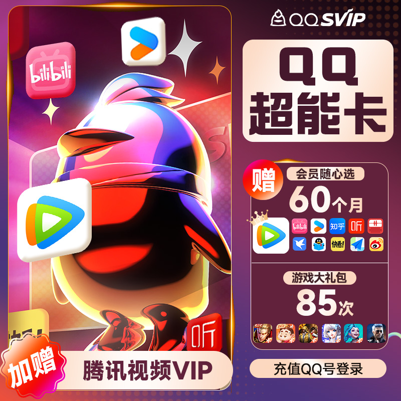 QQVIP 【送腾讯视频vip】QQVIP QQ超级会员SVIP超能卡 买1得14会员