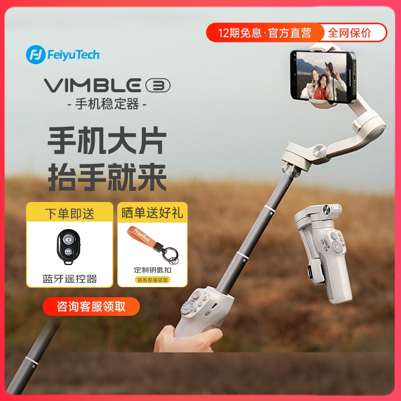 Feiyu Tech 飞宇 稳定器 Vimble3手机稳定器防抖vlog视频拍摄vb3手持三轴云台跟拍神器智能跟随多种玩法