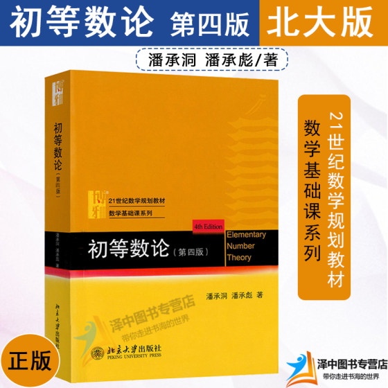 2024新版 初等数论 第四版第3版 潘承洞 21世纪数学规划教材 数学基础课系列 高等数学基础教材 解析几何丘维声实变函数论北京大学