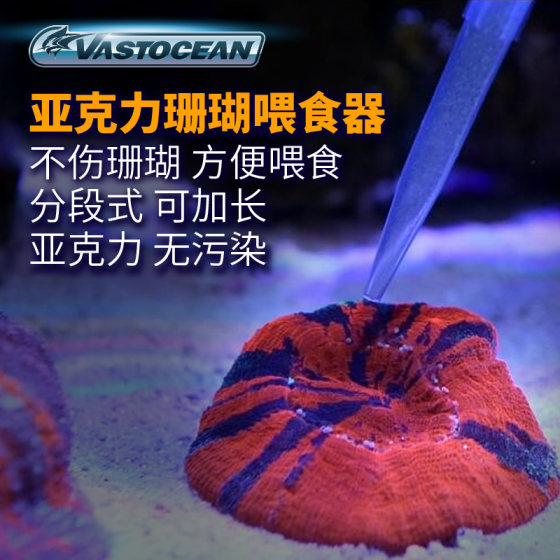 vastocean珊瑚喂食器分段式亚克力喂食管快接加长海水鱼缸喂食器