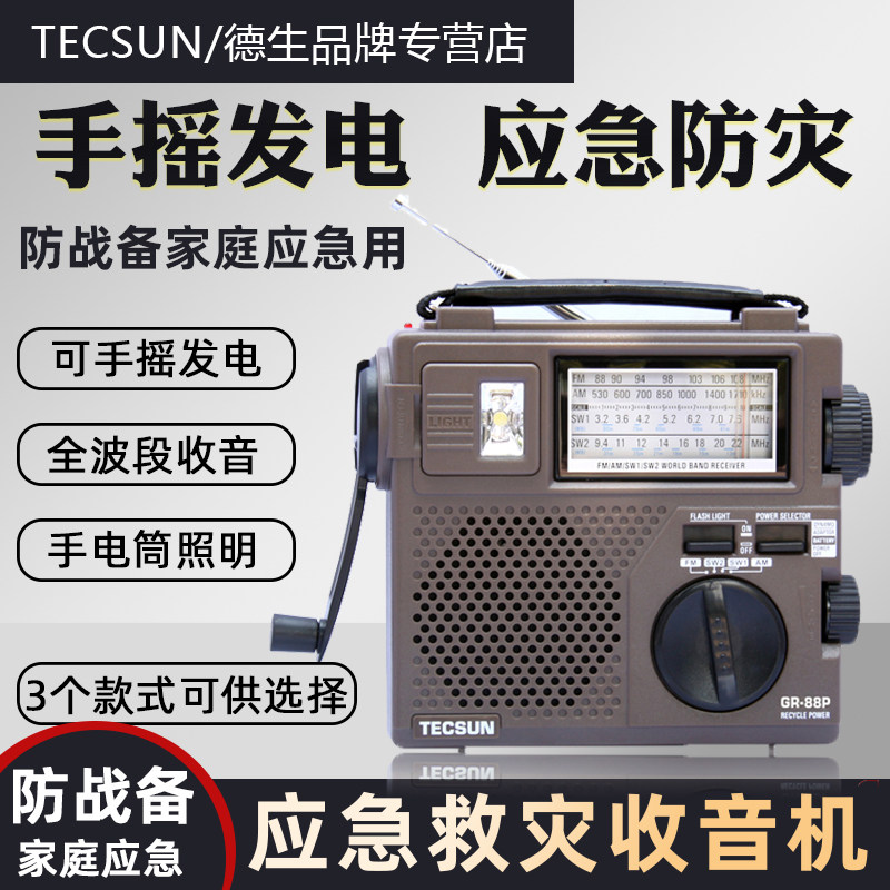 德生GR-88P手摇发电灾难应急收音机老年人全波段调频中短波可充电