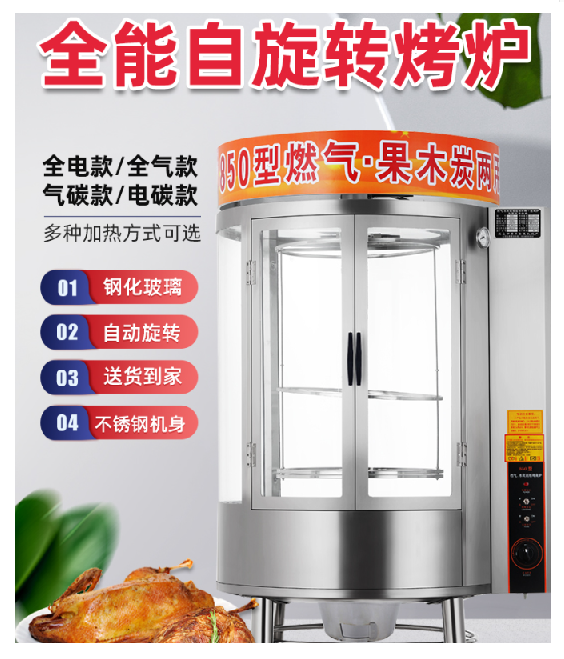 ガス、木炭両用回転烤禽炉（烤鸭炉）