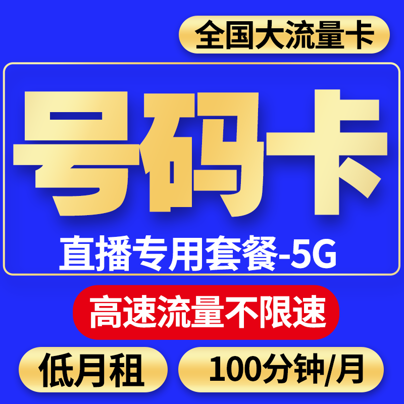 联通5G手机卡大流量电话卡全国号码卡通用不限速无线纯流量卡高速