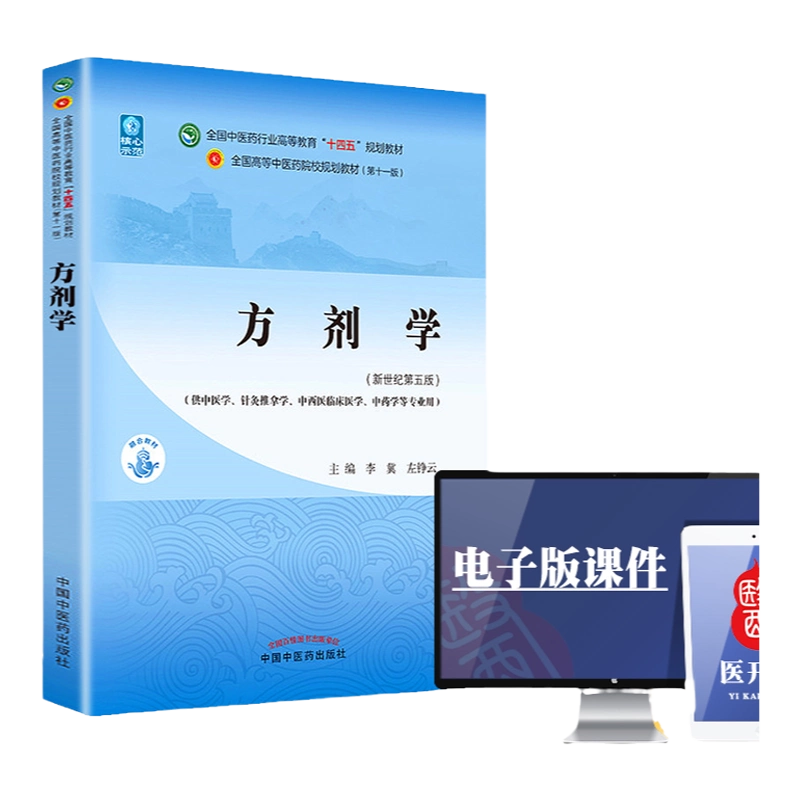中医内科学新世纪第五5版第11版西学中中医基础理论中医内外妇儿