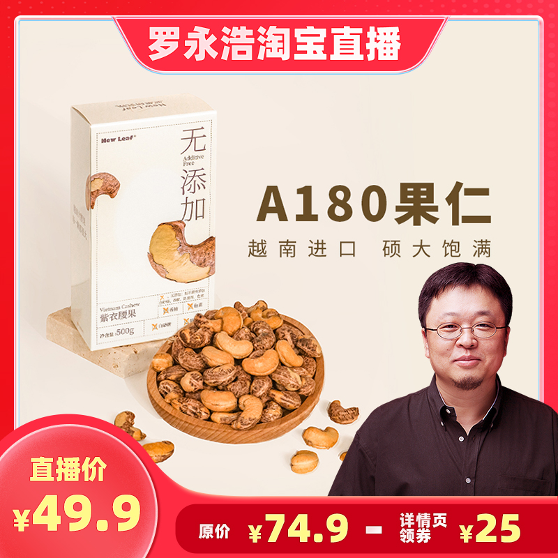 New Leaf 越南进口 A180级 紫衣腰果 500g 天猫优惠券折后￥49.9包邮（￥74.9-25）