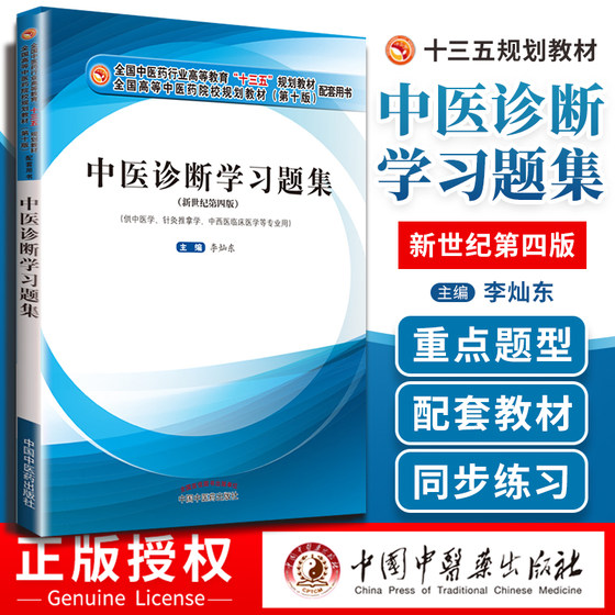 正版 中医诊断学习题集 全国中医药行业高等教育“十三五”规划教材第四版第十版新世纪配套习题中国中医药出版社 李灿东 编著