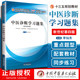 正版 中医诊断学习题集 全国中医药行业高等教育“十三五”规划教材第四版第十版新世纪配套习题中国中医药出版社 李灿东 编著