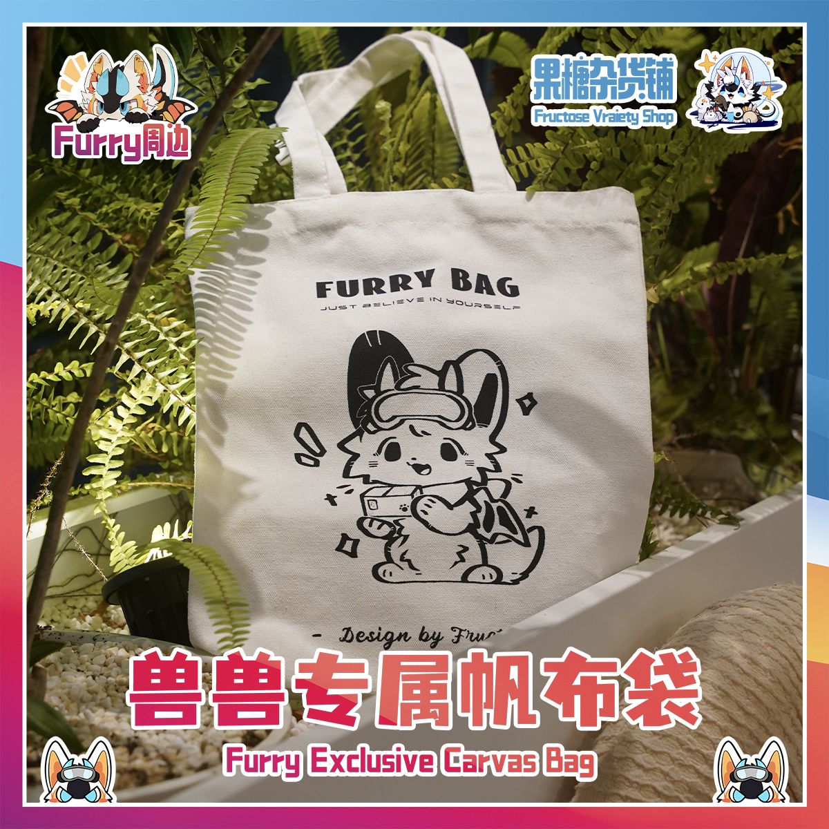 兽兽 果糖杂货铺】兽兽专属帆布袋Furry系列周边小众原创可爱福瑞评价- 淘宝网