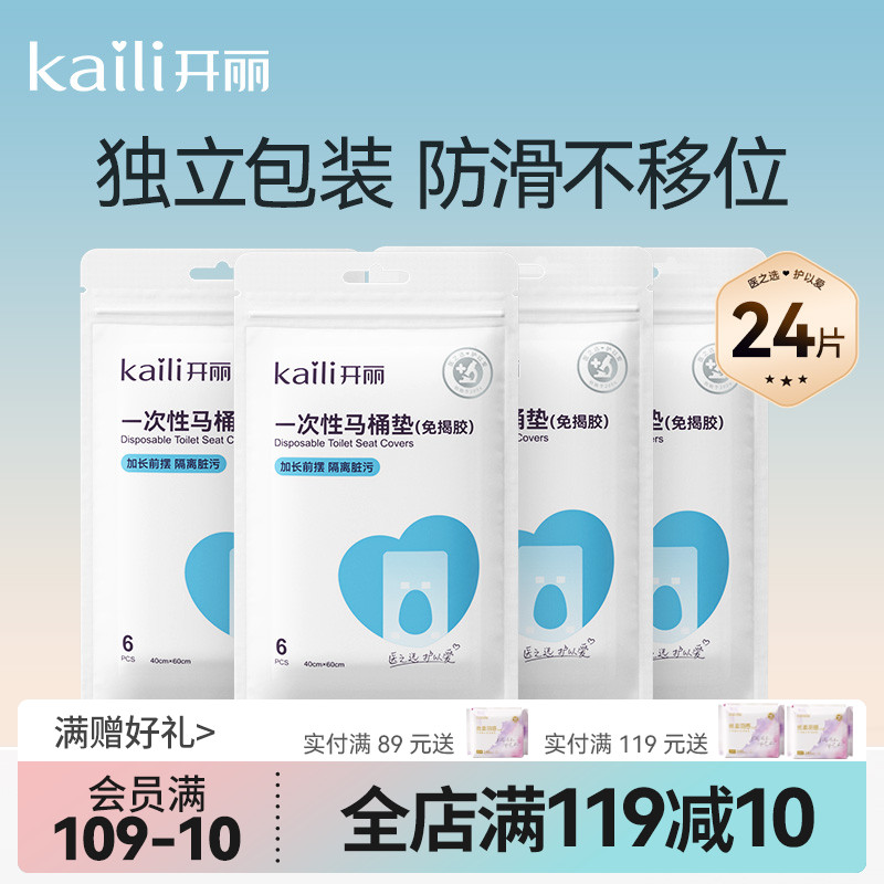 开丽 粘贴式防水一次性马桶垫 24片独立包装 立减+券后12.92元包邮