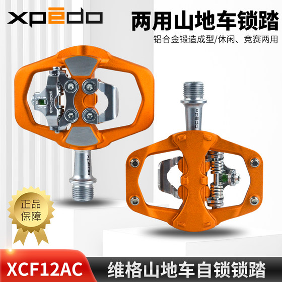 Xpedo维格wellgo 山地车锁踏 两用自锁脚踏XCF12AC XT XTR锁踏