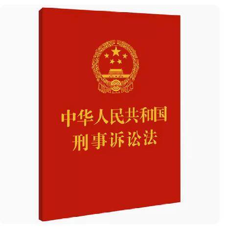 正版现货 2023新 法制单行本 中华人民共和国刑事诉讼法64开 红色 中国法制出版社 9787521637465