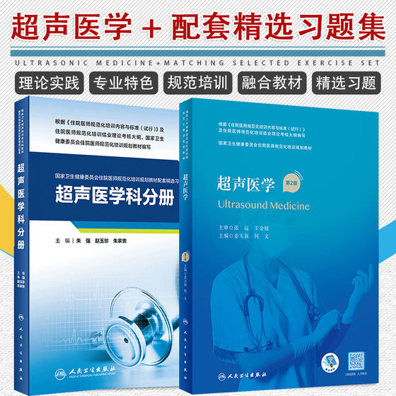 正版2本人卫版住院医师规范化培训规划教材 超声医学第2版+配套精选习题集超声医学科分册规培教材考试书朱强赵玉珍人民卫生出版社