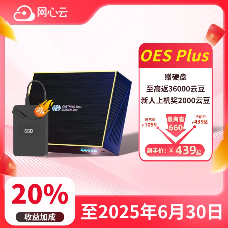 网心云 OES Plus-共享网络赚零花-多重升级-1012