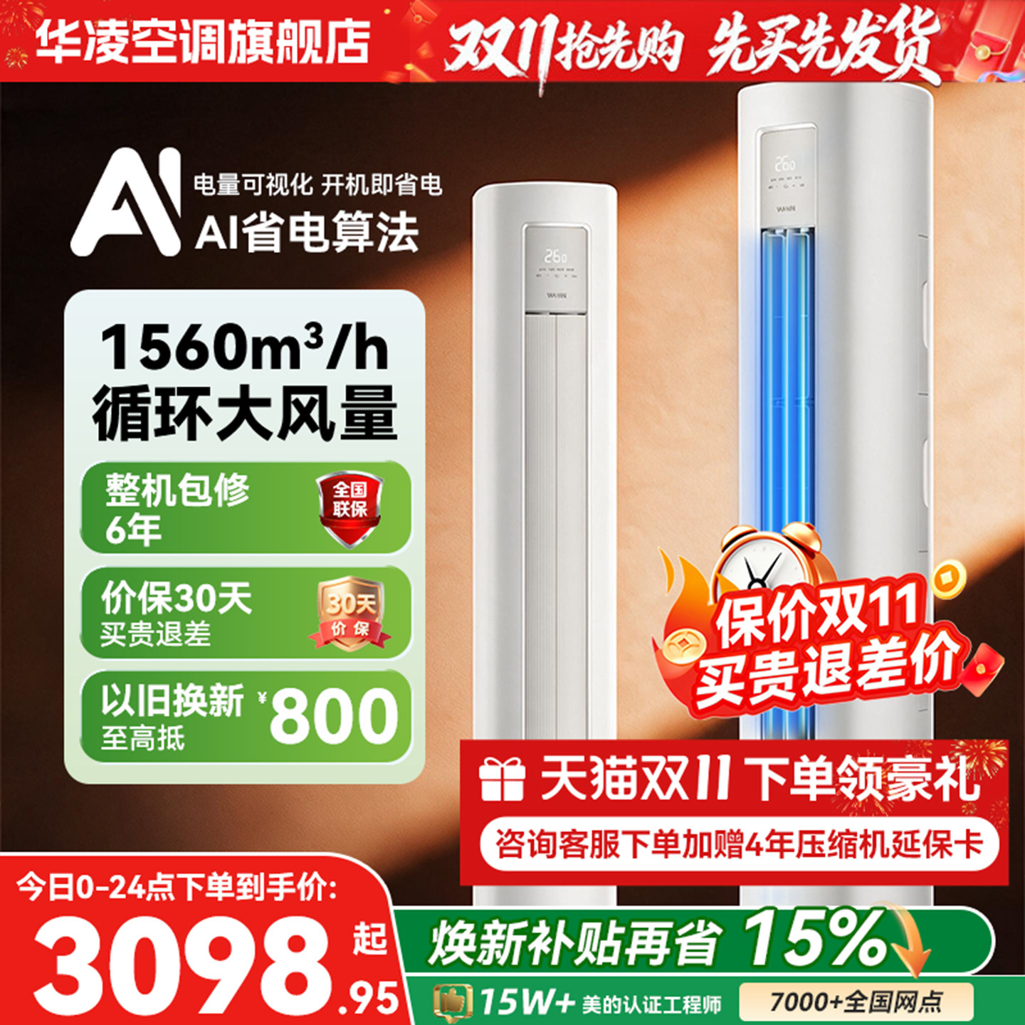 华凌空调3匹柜机新一级能效变频冷暖 超省电Pro大风量防直吹客厅
