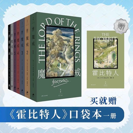 魔戒：全7卷 便携平装口袋本 邓嘉宛译托尔金著 奥斯卡指环王三部曲魔幻奇幻魔戒书上海人民出版社正版