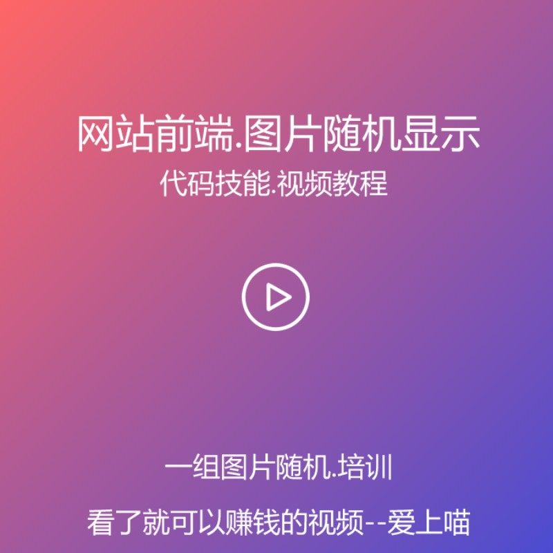 网站多张图片随机出现