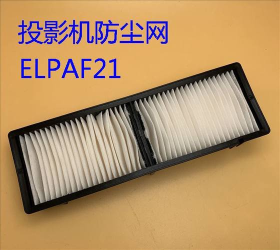 全新爱普生EH-TW3200 TW3600 TW4400投影机过滤器防尘网ELPAF21