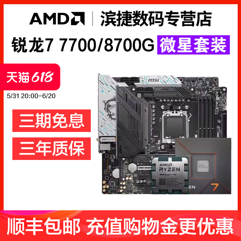 AMD 锐龙R7 7700/7700X套装搭微星B650M迫击炮主板CPU套装散片盒装