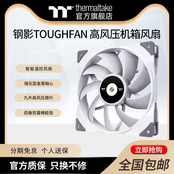 Tt(Thermaltake)钢影TOUGHFAN 12/14cm高性能高风压液压机箱风扇