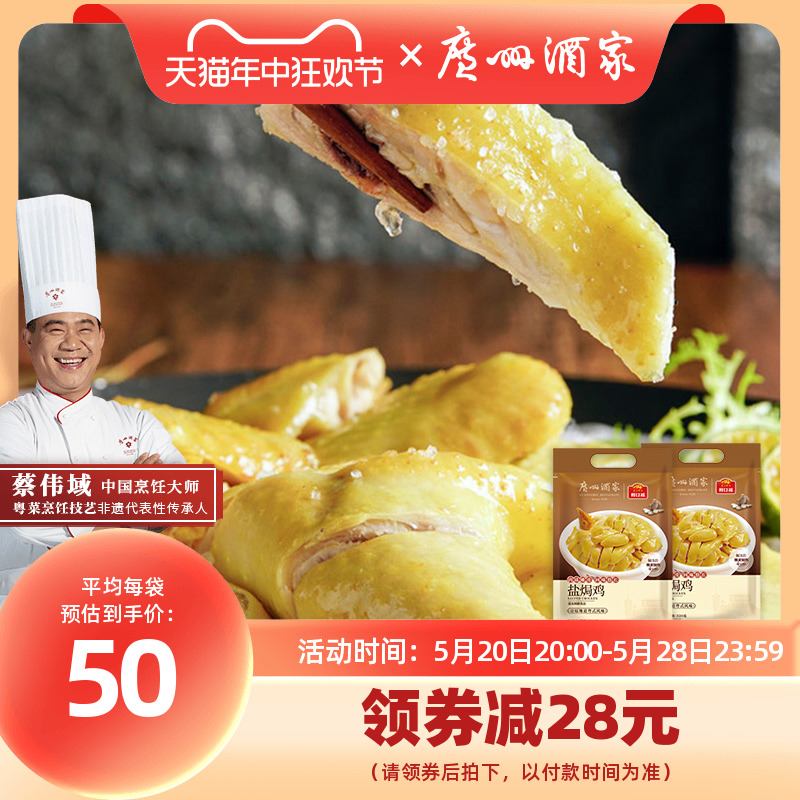 广州酒家 盐焗鸡520g方便速食半成品私房菜手撕加热即食三黄鸡