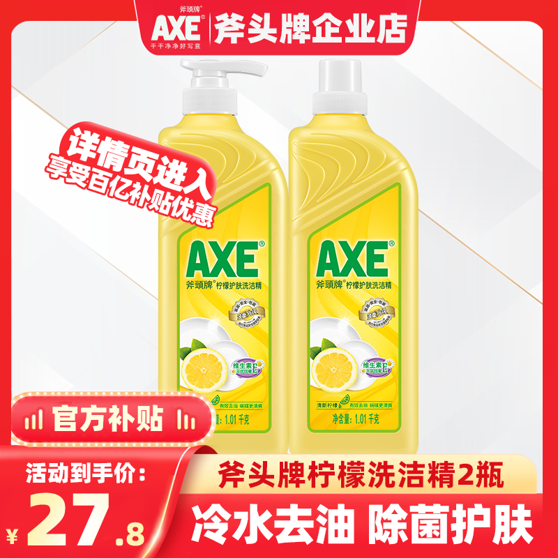 AXE/斧头牌洗洁精柠檬香不伤手护肤除腥去油食品级可洗果蔬家庭装