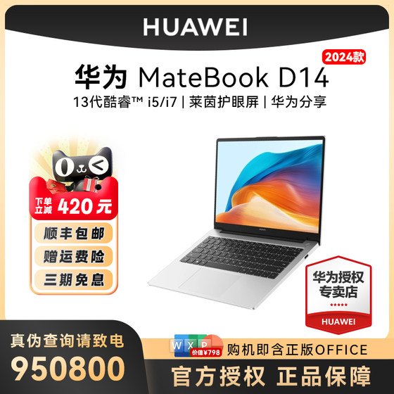 华为MateBook D14 2024款笔记本电脑护眼全面屏12代英特尔酷睿i5处理器轻薄学生办公