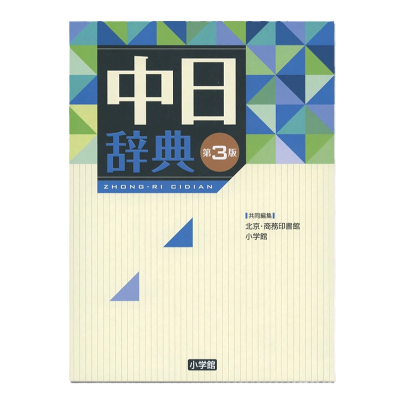 日中辞典　第3版 日中辞典〔第3版〕 | 書籍 | 小学館