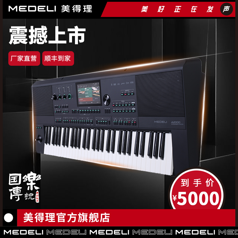 美得理A2000旗舰款电子琴高端演出专业编曲蓝牙智能键盘