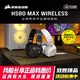 美商海盗船HS80 MAX RGB WIRELESS 高级环绕游戏耳机耳麦无线蓝牙