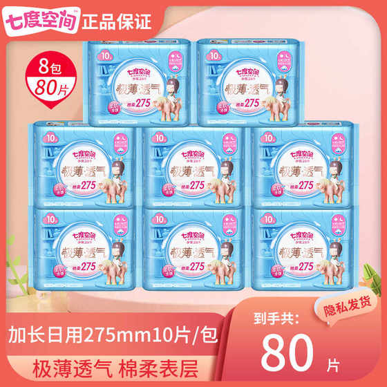 七度空间275mm加长日用卫生巾极薄棉柔80片亲肤透气姨妈官方正品