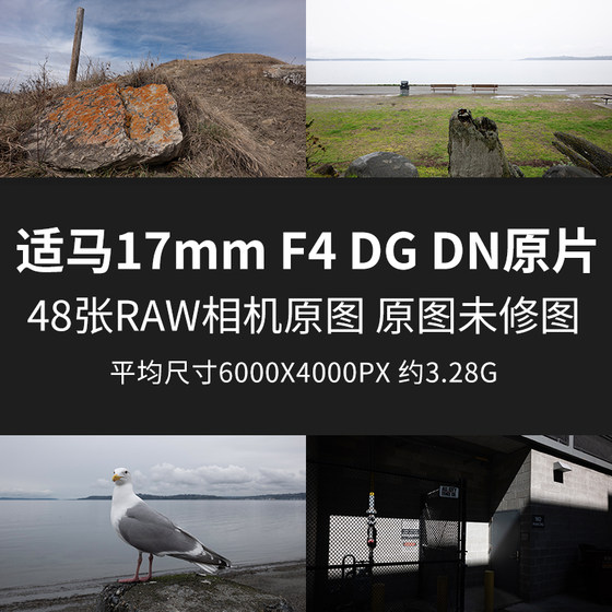 适马17mm F4 DG DN原片原图RAW+JPG相机直出未修图高清图素材图片