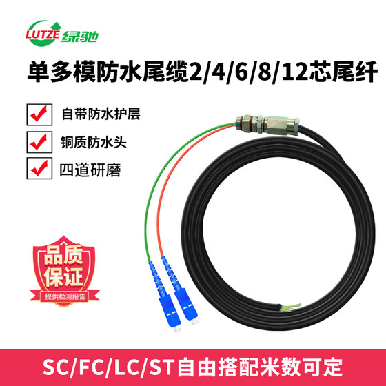 LUTZE绿驰SC/FC/ST 1.5米单模多模双芯4芯6芯8芯12芯带防水头尾缆防水尾纤光纤跳线可定制长度