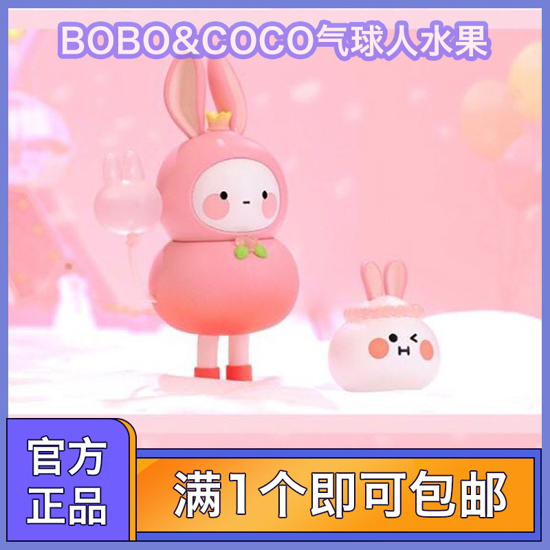 泡泡玛特 BOBO&COCO气球人水果系列系列盲盒公仔手办潮玩摆件礼物