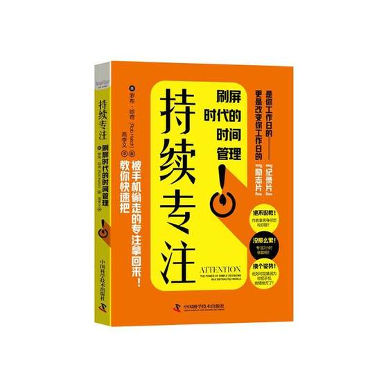 持续专注:刷屏时代的时间管理罗布·哈奇普通大众注意能力培养通俗读物社会科学书籍