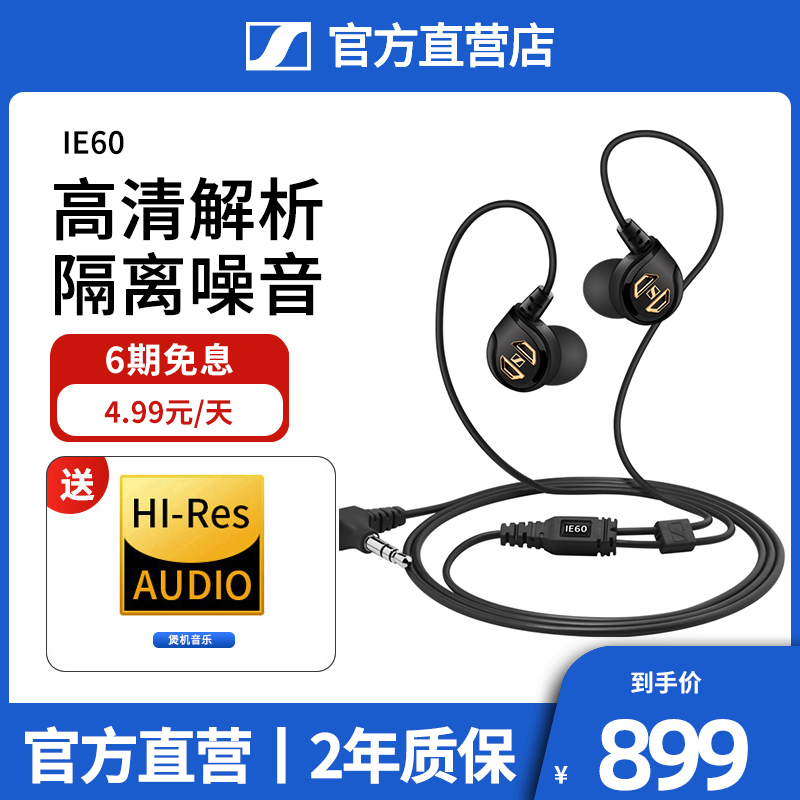 【官方店】SENNHEISER/森海塞尔 IE60 入耳式HIFI监听有线耳机
