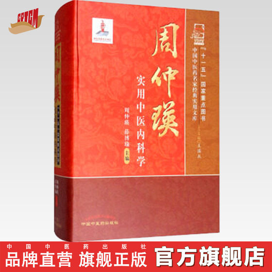 现货周仲瑛实用中医内科学   周仲瑛 著  中国中医药名家经典实用文库 中国中医药出版社 周仲英实用中医内科学书籍