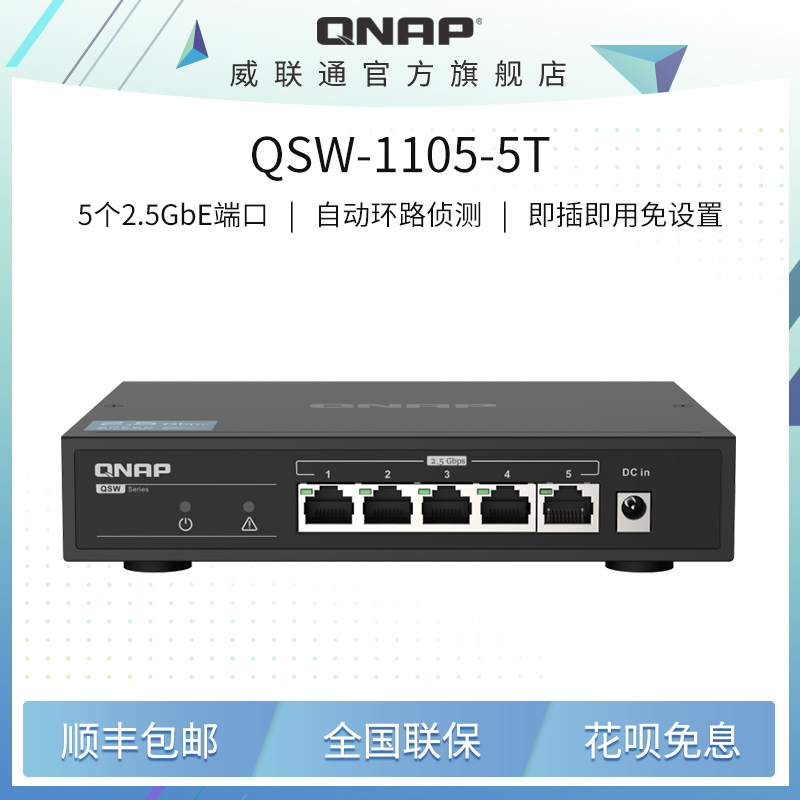 QNAP威联通 QSW-1105-5T 五端口  2.5GbE 交换机