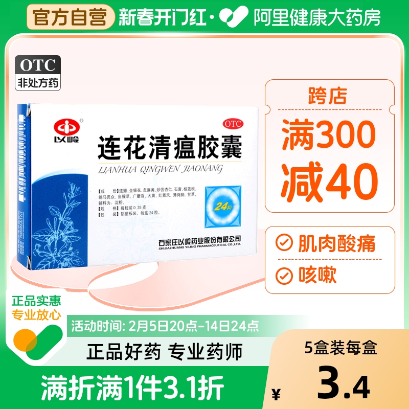 以岭连花清瘟胶囊莲花清瘟甲流感冒头痛咳嗽退烧非颗粒官方旗舰店