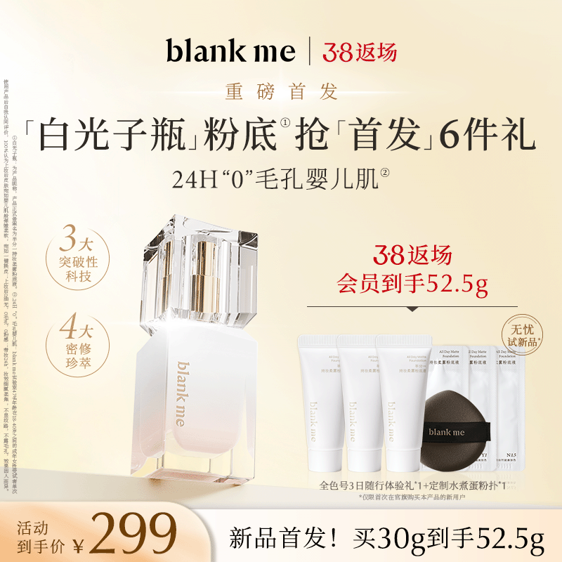 【38返场】blankme半分一白光子瓶持久底妆遮瑕油皮粉底液