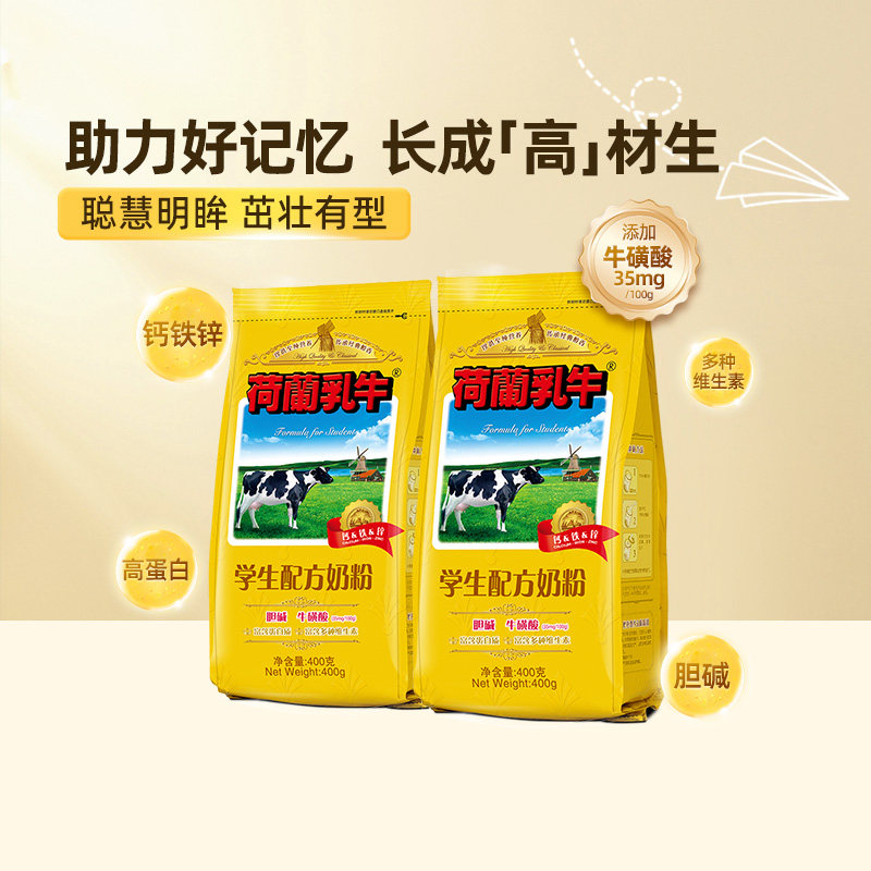 荷兰乳牛 学生配方奶粉 400g*2袋 多重优惠折后￥31.9包邮 淘金币可抵扣￥2.79