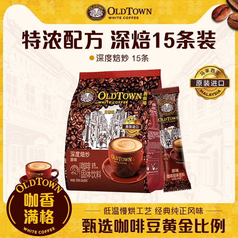 马来西亚进口，OLD TOWN 旧街场 深度焙炒原味白咖啡 25g*15条*2件 金币+券后33.46元包邮